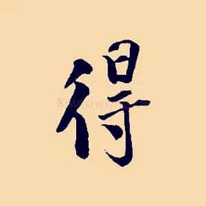 得