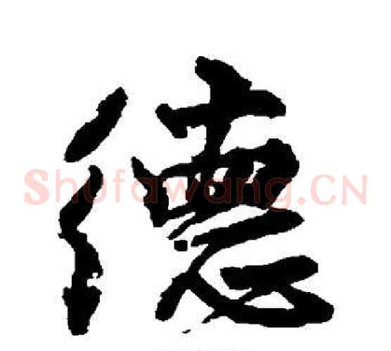 德