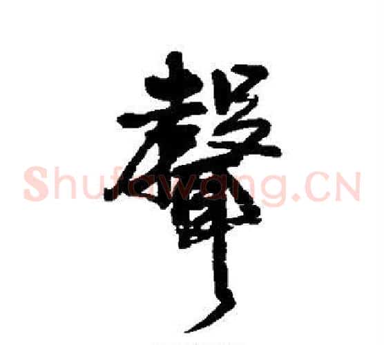 声