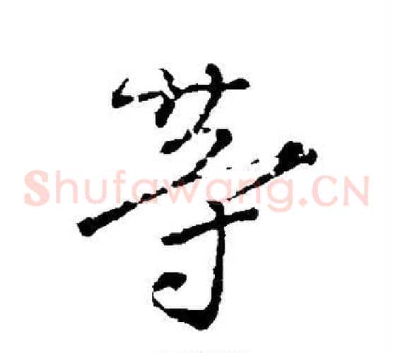 等