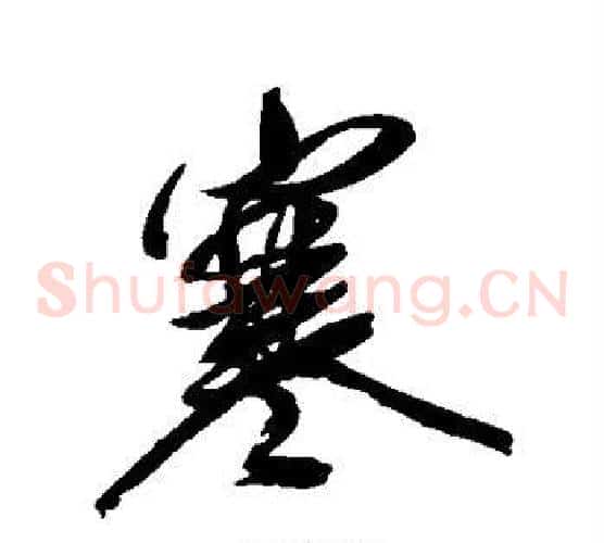 寒