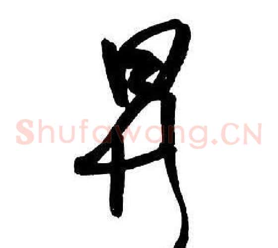 昇
