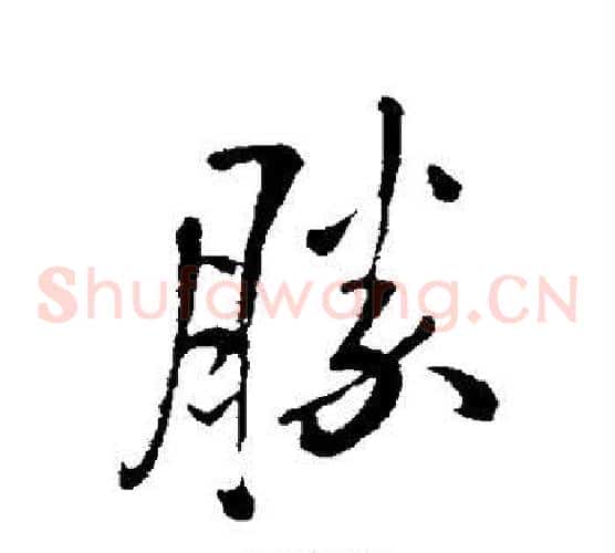 胜