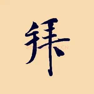 拜