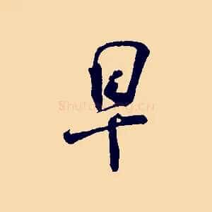 早