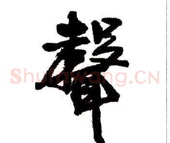 聲