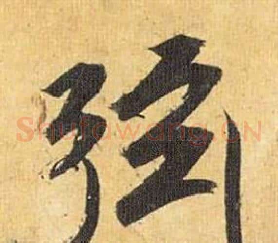 弦