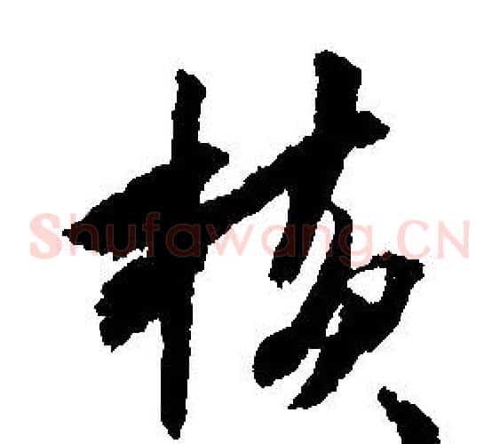 横