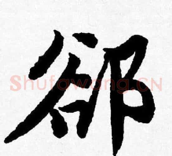 郤