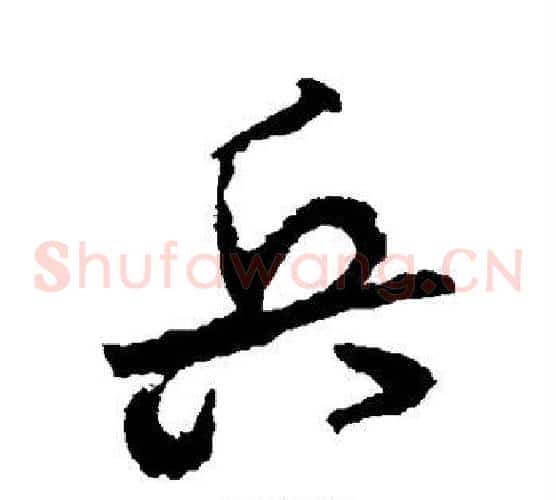 兵