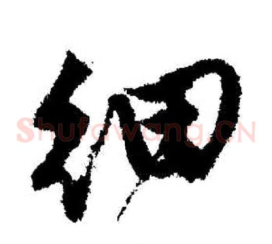 細
