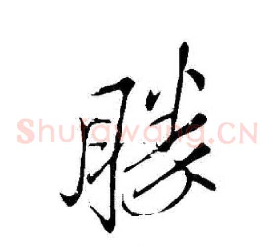 勝