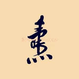 燾