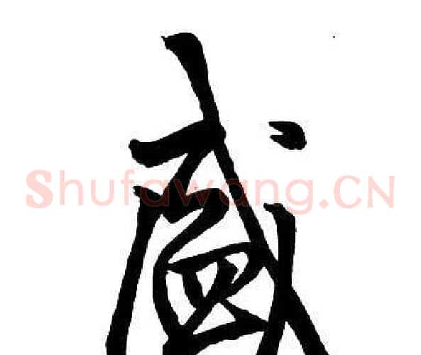 盛