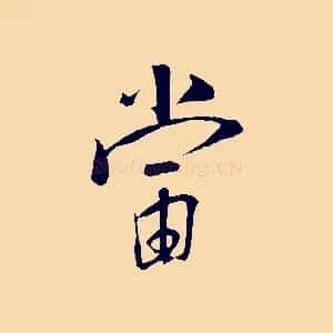 當