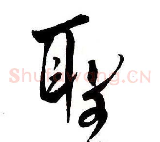 聖