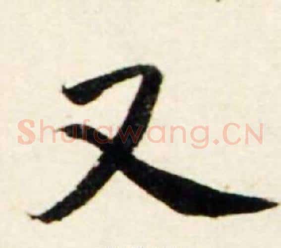 又