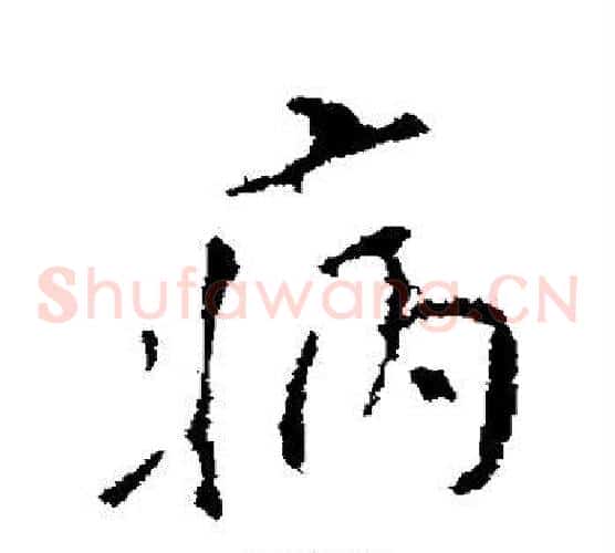 病