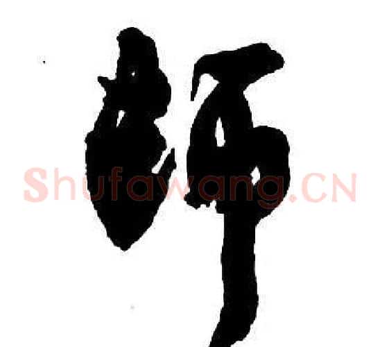 師