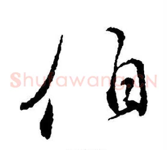 伯