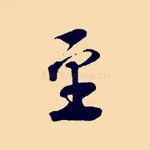 至