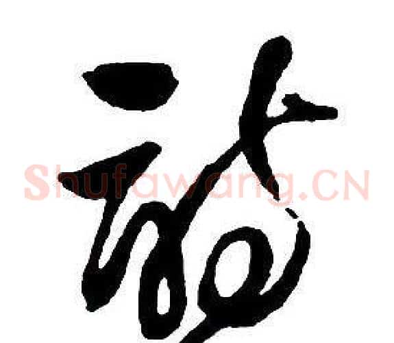 詩