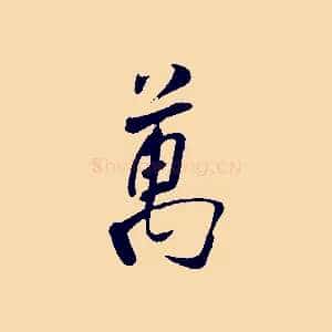 萬