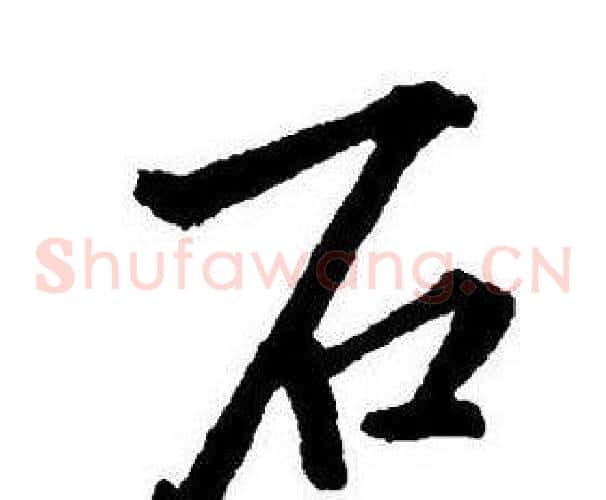 石