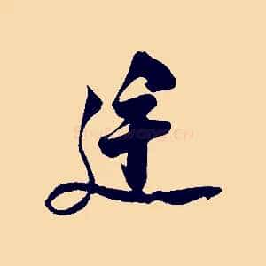 途