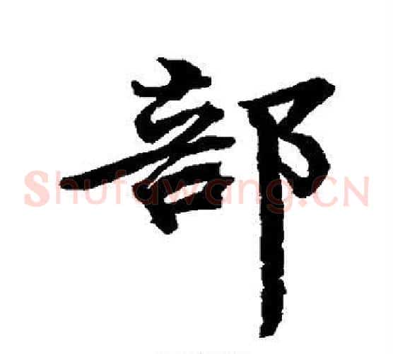部