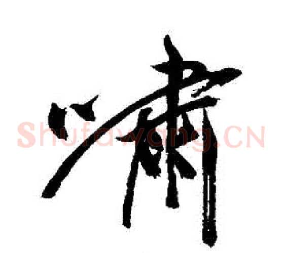 嘯
