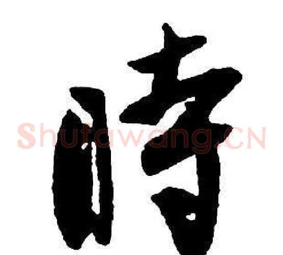 時