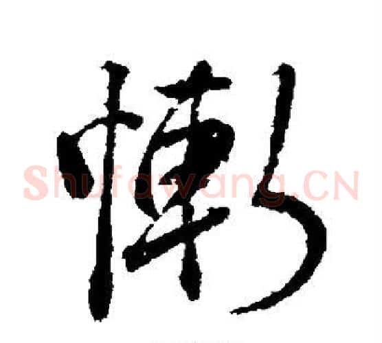 惭