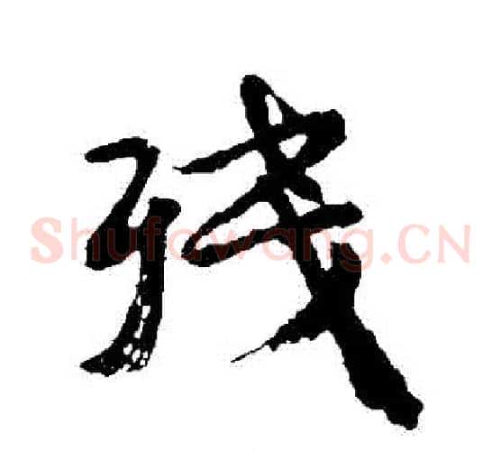 殘