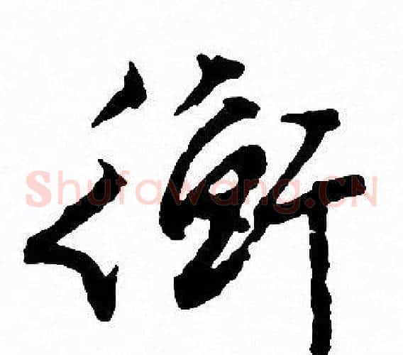 衡