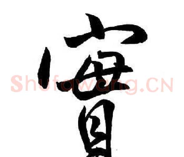 實