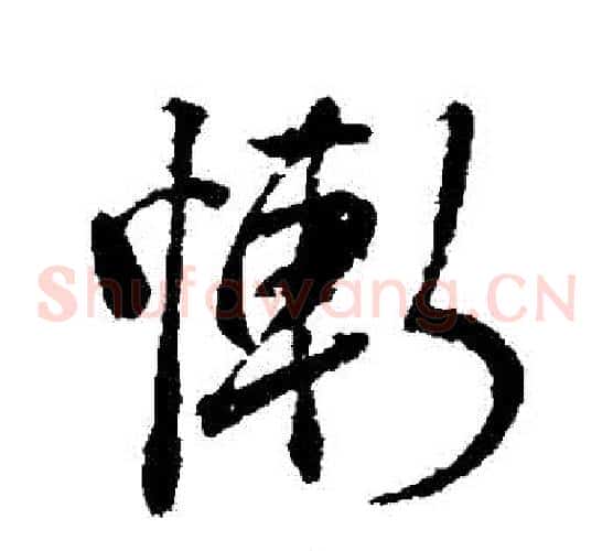 慚