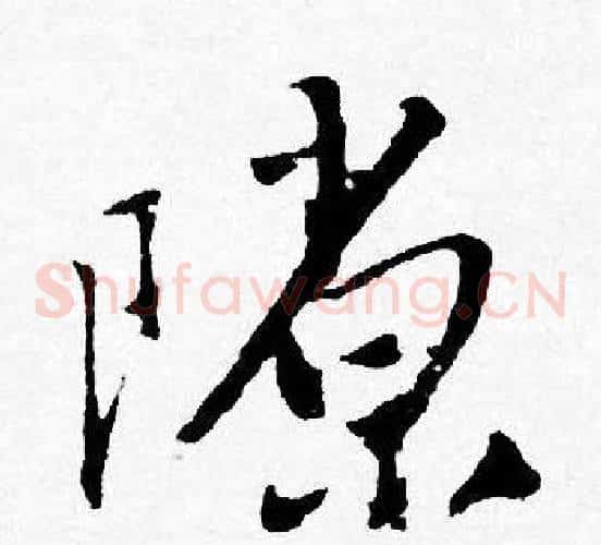 隙