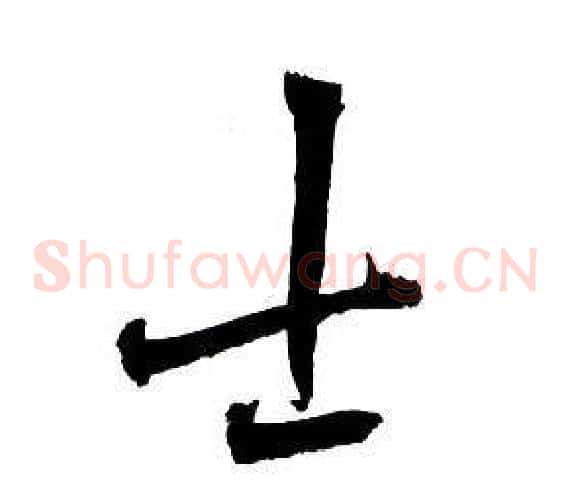 士