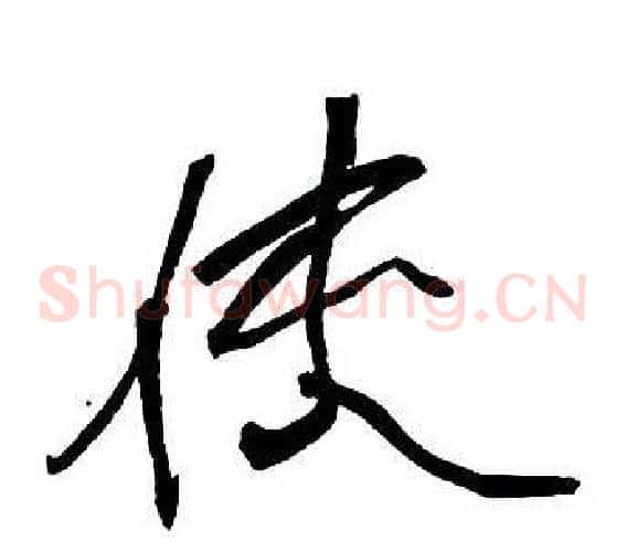使