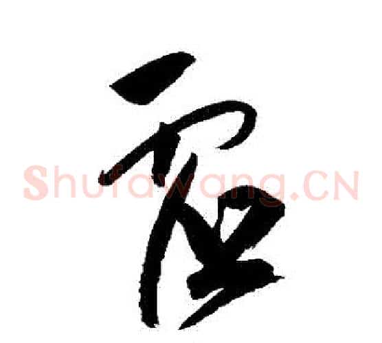 虛