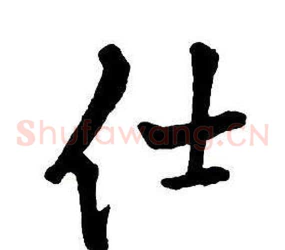 仕