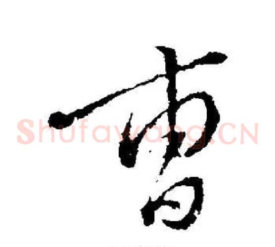 曹