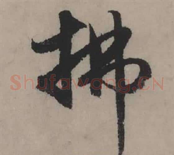 拂