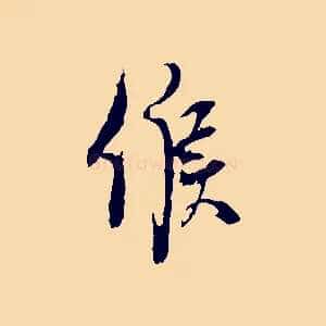 候