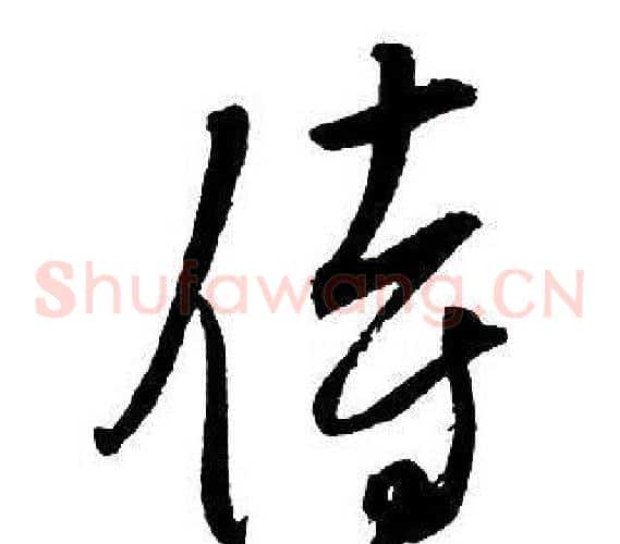 侍
