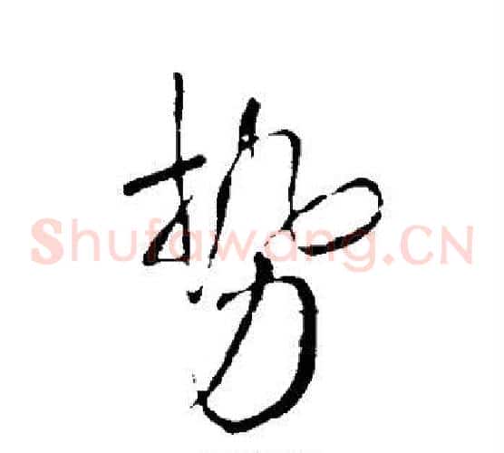势