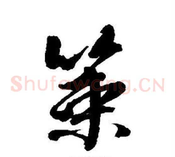 策