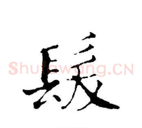 发
