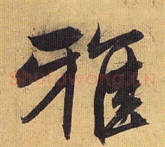 雅